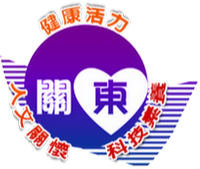 新竹市東區關東國民小學網站LOGO