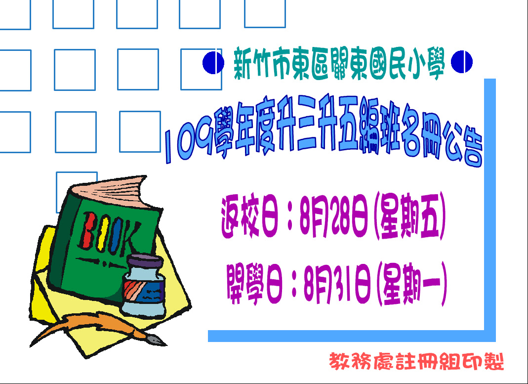 109學年度升三、五年級編班結果已公告海報